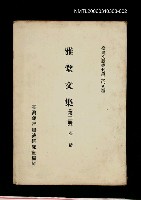 主要名稱：雅堂文集(第二冊)/叢書名(號)：臺灣文獻叢刊第208種圖檔，第1張，共1張