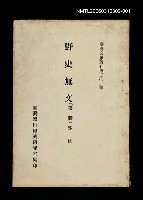 主要名稱：野史無文 (第一冊)/叢書名(號)：臺灣文獻叢刊第209種圖檔，第1張，共1張