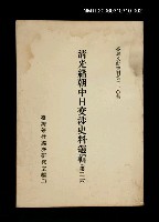 主要名稱：清光緒朝中日交涉史料選輯 (第二冊)/叢書名(號)：臺灣文獻叢刊第210種圖檔，第1張，共1張