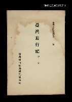 主要名稱：臺灣旅行記/叢書名(號)：臺灣文獻叢刊第211種圖檔，第1張，共1張