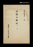 主要名稱：海濱大事記/叢書名(號)：臺灣文獻叢刊第213種圖檔，第1張，共1張