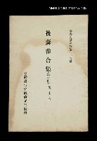 主要名稱：後蘇龕合集 (第三冊)/叢書名(號)：臺灣文獻叢刊第215種圖檔，第1張，共1張