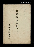 主要名稱：臺灣輿地彙鈔/叢書名(號)：臺灣文獻叢刊第216種圖檔，第1張，共1張