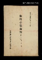 主要名稱：鮚埼亭集選輯(第一冊)/叢書名(號)：臺灣文獻叢刊第217種圖檔，第1張，共1張