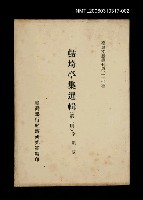 主要名稱：鮚埼亭集選輯(第二冊)/叢書名(號)：臺灣文獻叢刊第217種圖檔，第1張，共1張