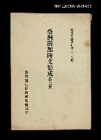 主要名稱：臺灣南部碑文集成(第三冊)/叢書名(號)：臺灣文獻叢刊第218種圖檔，第1張，共1張