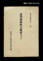 主要名稱：臺灣南部碑文集成(第四冊)/叢書名(號)：臺灣文獻叢刊第218種圖檔，第1張，共1張