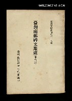主要名稱：臺灣南部碑文集成(第六冊)/叢書名(號)：臺灣文獻叢刊第218種圖檔，第1張，共1張