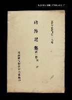 主要名稱：碑傳選集(第一冊)/叢書名(號)：臺灣文獻叢刊第220種圖檔，第1張，共1張