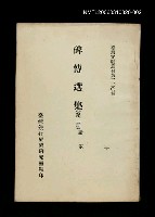 主要名稱：碑傳選集(第二冊)/叢書名(號)：臺灣文獻叢刊第220種圖檔，第1張，共1張