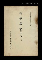 主要名稱：碑傳選集(第四冊)/叢書名(號)：臺灣文獻叢刊第220種圖檔，第1張，共1張