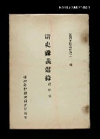 主要名稱：清史講義選錄/叢書名(號)：臺灣文獻叢刊第221種圖檔，第1張，共1張