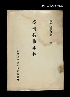 主要名稱：臺灣兵備手抄/叢書名(號)：臺灣文獻叢刊第222種圖檔，第1張，共1張