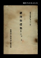 主要名稱：續碑傳選集(第二冊)/叢書名(號)：臺灣文獻叢刊第223種圖檔，第1張，共1張