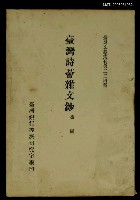 主要名稱：臺灣詩薈雜文鈔/叢書名(號)：臺灣文獻叢刊第224種圖檔，第1張，共1張
