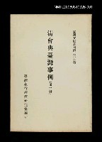 主要名稱：清會典臺灣事例(第一冊)/叢書名(號)：臺灣文獻叢刊第226種圖檔，第1張，共1張