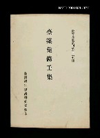 主要名稱：臺案彙錄壬集/叢書名(號)：臺灣文獻叢刊第227種圖檔，第1張，共1張