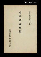 主要名稱：臺案彙錄癸集/叢書名(號)：臺灣文獻叢刊第228種圖檔，第1張，共1張