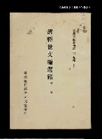 主要名稱：清經世文編選錄/叢書名(號)：臺灣文獻叢刊第229種圖檔，第1張，共1張
