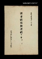 主要名稱：清耆獻類徵選編(第一冊)/叢書名(號)：臺灣文獻叢刊第230種圖檔，第1張，共1張