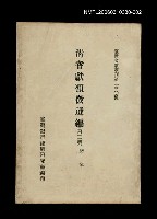 主要名稱：清耆獻類徵選編(第二冊)/叢書名(號)：臺灣文獻叢刊第230種圖檔，第1張，共1張
