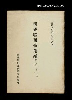 主要名稱：清耆獻類徵選編(第三冊)/叢書名(號)：臺灣文獻叢刊第230種圖檔，第1張，共1張