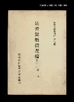 主要名稱：清耆獻類徵選編(第四冊)/叢書名(號)：臺灣文獻叢刊第230種圖檔，第1張，共1張