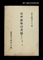 主要名稱：清耆獻類徵選編(第五冊)/叢書名(號)：臺灣文獻叢刊第230種圖檔，第1張，共1張
