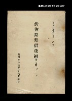 主要名稱：清耆獻類徵選編(第七冊)/叢書名(號)：臺灣文獻叢刊第230種圖檔，第1張，共1張