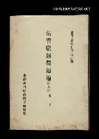 主要名稱：清耆獻類徵選編(第九冊)/叢書名(號)：臺灣文獻叢刊第230種圖檔，第1張，共1張