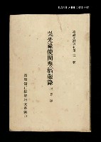 主要名稱：吳光祿使閩奏稿選錄/叢書名(號)：臺灣文獻叢刊第231種圖檔，第1張，共1張