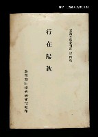 主要名稱：行在陽秋/叢書名(號)：臺灣文獻叢刊第234種圖檔，第1張，共1張