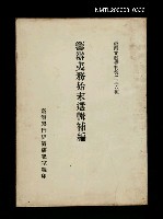 主要名稱：籌辦夷務始末選輯補編/叢書名(號)：臺灣文獻叢刊第236種圖檔，第1張，共1張