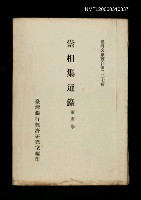 主要名稱：崇相集選錄/叢書名(號)：臺灣文獻叢刊第237種圖檔，第1張，共1張