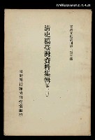 主要名稱：清史稿臺灣資料集輯(第一冊)/叢書名(號)：臺灣文獻叢刊第243種圖檔，第1張，共1張