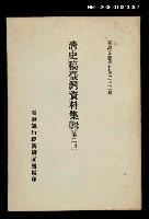 主要名稱：清史稿臺灣資料集輯(第二冊)/叢書名(號)：臺灣文獻叢刊第243種圖檔，第1張，共1張
