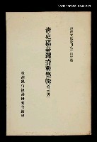 主要名稱：清史稿臺灣資料集輯(第三冊)/叢書名(號)：臺灣文獻叢刊第243種圖檔，第1張，共1張