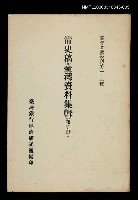 主要名稱：清史稿臺灣資料集輯(第五冊)/叢書名(號)：臺灣文獻叢刊第243種圖檔，第1張，共1張