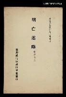 主要名稱：明亡述略/叢書名(號)：臺灣文獻叢刊第244種圖檔，第1張，共1張