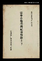 主要名稱：清季申報臺灣紀事輯錄(第二冊)/叢書名(號)：臺灣文獻叢刊第247種圖檔，第1張，共1張