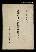 主要名稱：清季申報臺灣紀事輯錄(第三冊)/叢書名(號)：臺灣文獻叢刊第247種圖檔，第1張，共1張