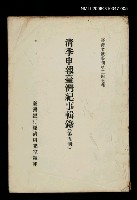 主要名稱：清季申報臺灣紀事輯錄(第五冊)/叢書名(號)：臺灣文獻叢刊第247種圖檔，第1張，共1張
