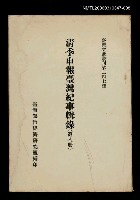 主要名稱：清季申報臺灣紀事輯錄(第八冊)/叢書名(號)：臺灣文獻叢刊第247種圖檔，第1張，共1張