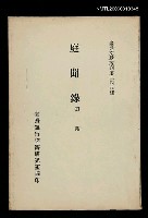 主要名稱：庭聞錄/叢書名(號)：臺灣文獻叢刊第248種圖檔，第1張，共1張