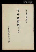 主要名稱：崇禎朝野紀/叢書名(號)：臺灣文獻叢刊第250種圖檔，第1張，共1張