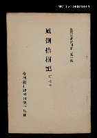主要名稱：風倒梧桐記/叢書名(號)：臺灣文獻叢刊第251種圖檔，第1張，共1張