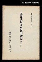 主要名稱：述報法兵侵臺紀事殘輯(第二冊)/叢書名(號)：臺灣文獻叢刊第253種圖檔，第1張，共1張