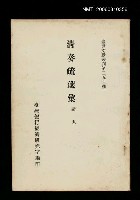 主要名稱：清奏疏選彙/叢書名(號)：臺灣文獻叢刊第256種圖檔，第1張，共1張