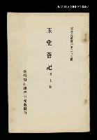 主要名稱：玉堂薈記/叢書名(號)：臺灣文獻叢刊第257種圖檔，第1張，共1張