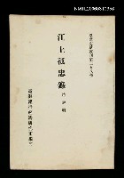 主要名稱：江上孤忠錄/叢書名(號)：臺灣文獻叢刊第258種圖檔，第1張，共1張
